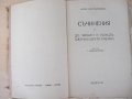 Книга "Съчинения-томъ втори-Алеко Константиновъ" - 240 стр., снимка 2