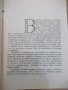 Книга "Бележити българи - том I - Симеон Митев" - 496 стр., снимка 4