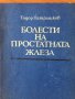 Болести на простатната жлеза, снимка 1 - Специализирана литература - 9719984