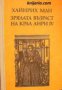 Зрялата възраст на крал Анри IV 