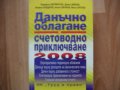 Данъчно облагане и Счетоводно приключване Мермерска Кондарев Свраков книга, книги, снимка 2