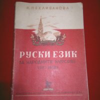 Руски език за народните курсове. Част 1, снимка 8 - Учебници, учебни тетрадки - 24399340