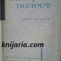 Захарна болест: Монография , снимка 1 - Други - 19450260