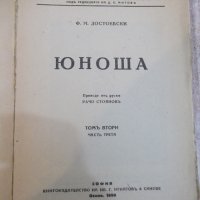 Книга "Юноша - томъ втори - Ф.М.Достоевски" - 208 стр., снимка 2 - Художествена литература - 22390783