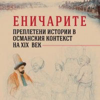 Еничарите. Преплетени истории в османския контекст на XIX век, снимка 1 - Специализирана литература - 21096596