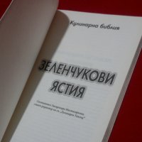 Кулинарна библия. Част 3: Зеленчукови ястия, снимка 2 - Специализирана литература - 23370286