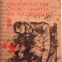 Обстоятелства около смъртта на господин N - Леонид Млечин, снимка 1 - Художествена литература - 23613206