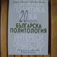 Нова книга "20 години българска политология", Университетско издателство "Св. Кл. Охридски",политика, снимка 1 - Специализирана литература - 10135828