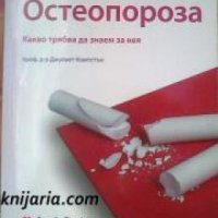 Поредица Личен лекар Остеопороза: Какво трябва да знаем за нея , снимка 1 - Други - 19468627