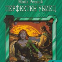 Майк Резник - Перфектен убиец, снимка 1 - Художествена литература - 25163506