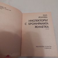 Инспекторът с бронираната жилетка - Ема Йончева, снимка 2 - Художествена литература - 24437388