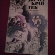 ХОРАТА КРАЙ ТЕБ , снимка 7 - Художествена литература - 14446508