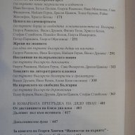 Книга "Иконостас на първите - Георги Хинчев" - 464 стр., снимка 5 - Художествена литература - 16587903