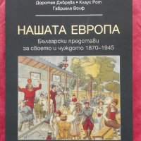 Български представи за своето и чуждото, 1870-1945, снимка 1 - Художествена литература - 22208156
