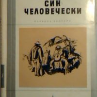 Син человечески - Аугусто Роа Бастос, снимка 1 - Художествена литература - 23089193