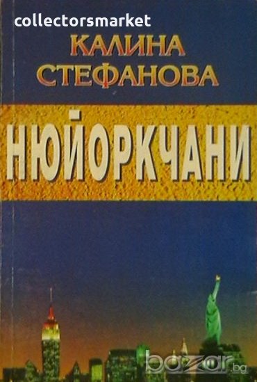 Нюйоркчани, снимка 1