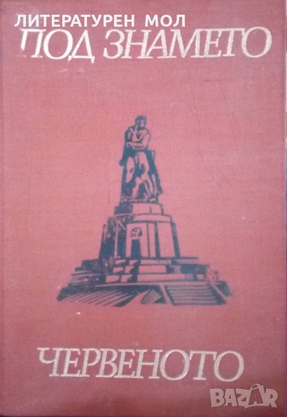 Под знамето, червеното Албум на загиналите в борбата против капитализма и фашизма от Варненски окръг, снимка 1