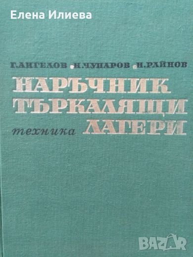 Наръчник търкалящи лагери - Георги Ангелов, Никола Чупаров, Николай Райнов, снимка 1