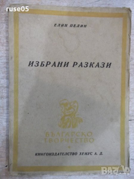 Книга "Избрани разкази - Елин Пелин" - 104 стр., снимка 1