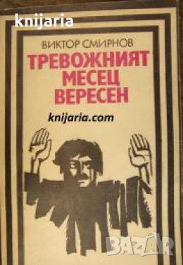 Поредица Героика и приключения: Тревожният месец Версен , снимка 1