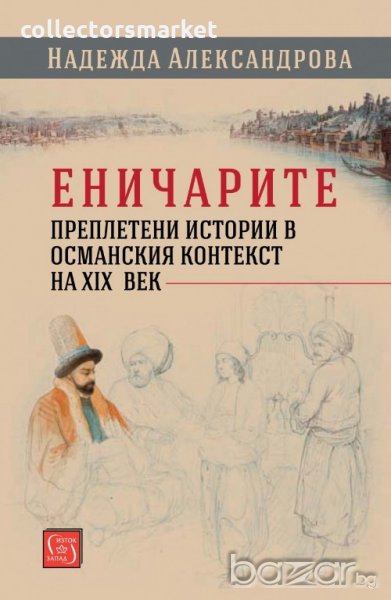 Еничарите. Преплетени истории в османския контекст на XIX век, снимка 1