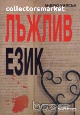 Лъжлив език, снимка 1