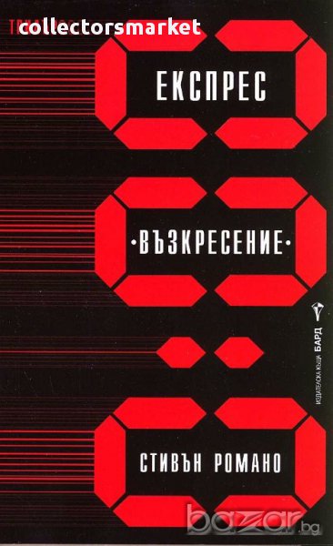Експрес "Възкресение", снимка 1