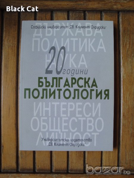 Нова книга "20 години българска политология", Университетско издателство "Св. Кл. Охридски",политика, снимка 1