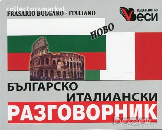 Българско- италиански разговорник, снимка 1