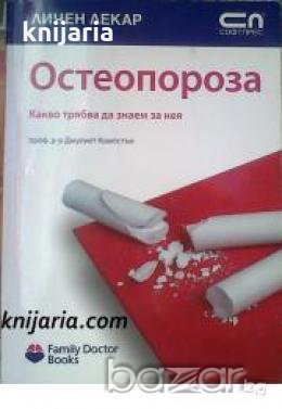 Поредица Личен лекар Остеопороза: Какво трябва да знаем за нея , снимка 1
