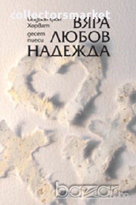 Вяра, любов, надежда, снимка 1