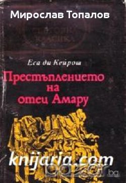 Престъплението на отец Амару, снимка 1