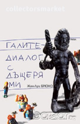 Галите - диалог с дъщеря ми, снимка 1