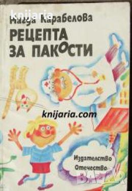 Рецепта за пакости , снимка 1