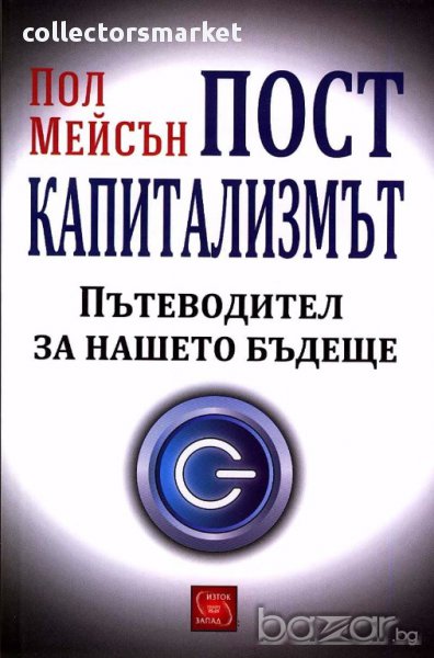 Посткапитализмът. Пътеводител за нашето бъдеще, снимка 1