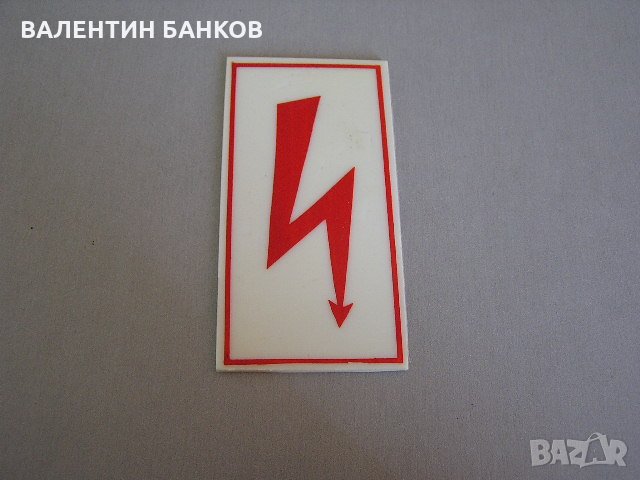 Табела пласмасова високо напрежение, снимка 1