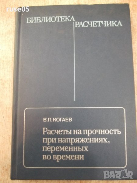 Книга"Расчеты на прочность при напряжен...-В.Когаев"-232стр, снимка 1