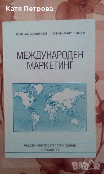 Международен маркетинг Атанас Дамянов и Иван Марчевски, Свищов, 1993 г., снимка 1
