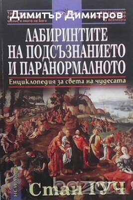 Лабиринтите на подсъзнанието и паранормалното  Стан Гуч, снимка 1