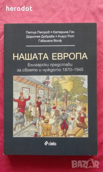 Български представи за своето и чуждото, 1870-1945, снимка 1