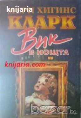 Вик в нощта , снимка 1