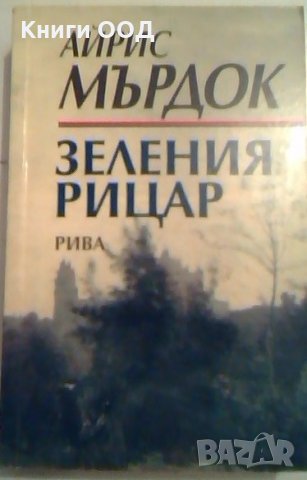 Зеления рицар - Айрис Мърдок, снимка 1 - Художествена литература - 24218362