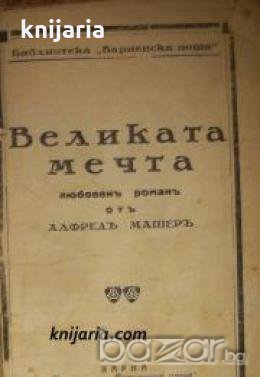 Великата мечта 