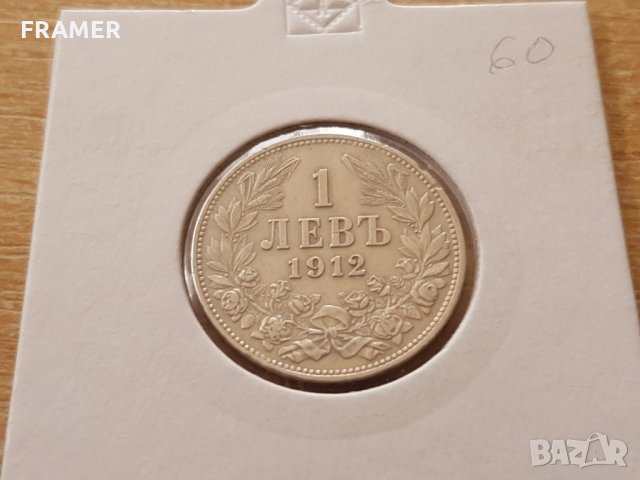 1 лев 1912 година България отлична сребърна монета, снимка 1 - Нумизматика и бонистика - 25039562