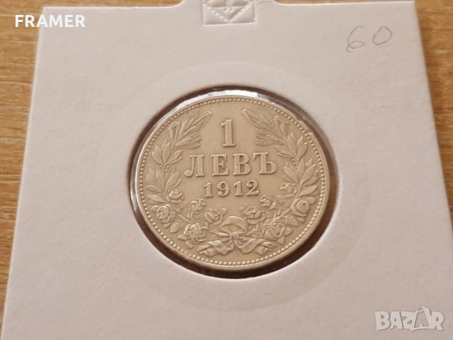 1 лев 1912 година България отлична сребърна монета, снимка 1