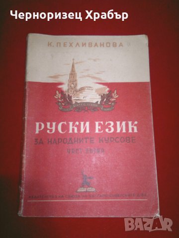 Руски език за народните курсове. Част 1, снимка 8 - Учебници, учебни тетрадки - 24399340