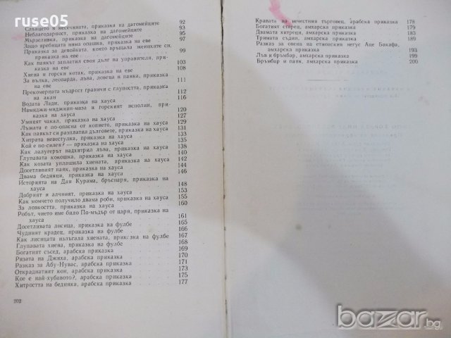 Книга "Защо хората имат различен цвят-афр.приказки"-204 стр., снимка 6 - Детски книжки - 19343839