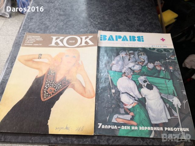 Стари списания 1975/76 г Здраве, Отечество, снимка 17 - Колекции - 25382554