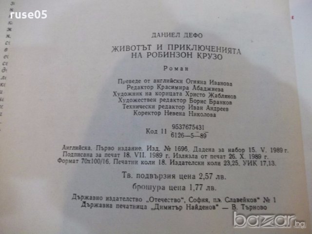 Книга "Животът и прикл.на Робинзон Крузо-Даниел Дефо"-288стр, снимка 6 - Художествена литература - 19344173