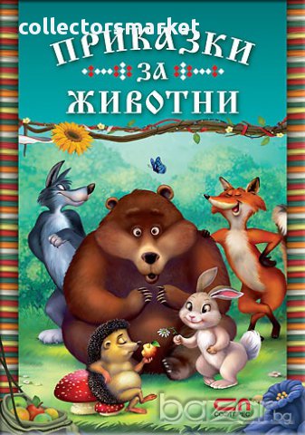 Приказки за животни